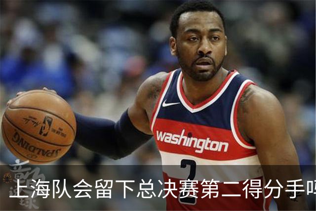上海队会留下总决赛第二得分手吗？张镇麟一句话向管理层传递信号