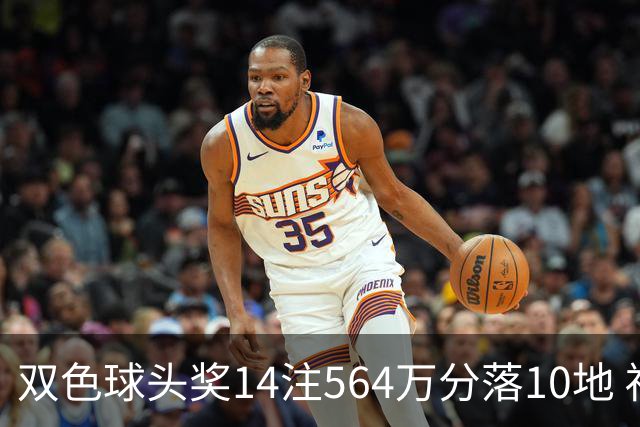 双色球头奖14注564万分落10地 福运奖891万注