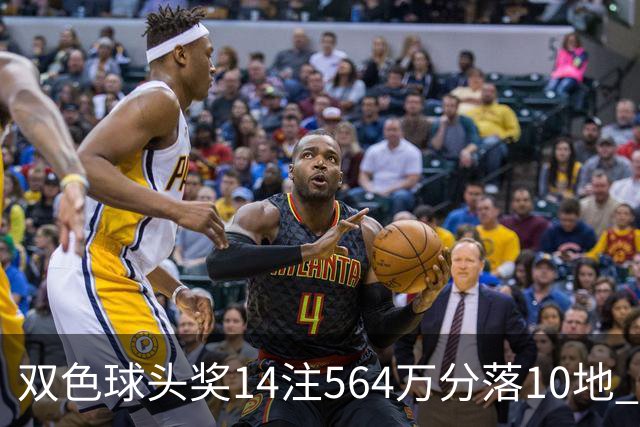 双色球头奖14注564万分落10地 福运奖891万注