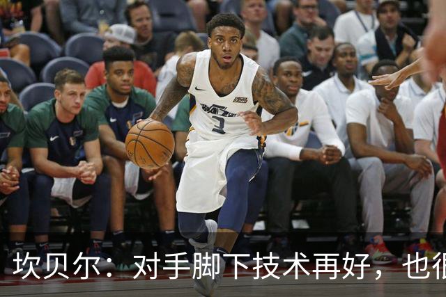 坎贝尔：对手脚下技术再好，也很难抵挡丹·伯恩带来的高空威胁