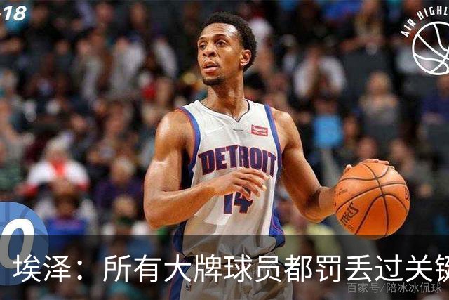 埃泽：所有大牌球员都罚丢过关键点球 关键是要有坚持下去的心态