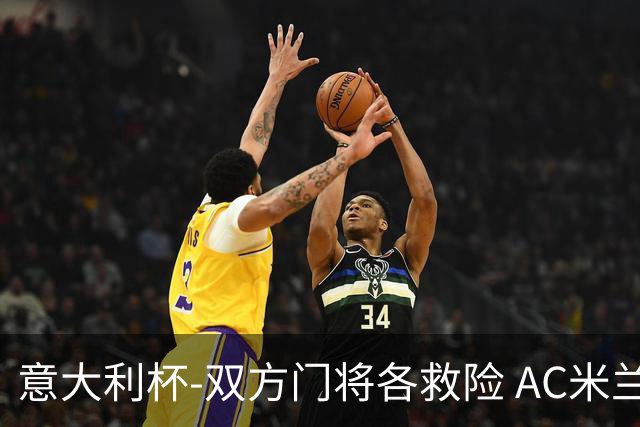 意大利杯-双方门将各救险 AC米兰主场平国际米兰