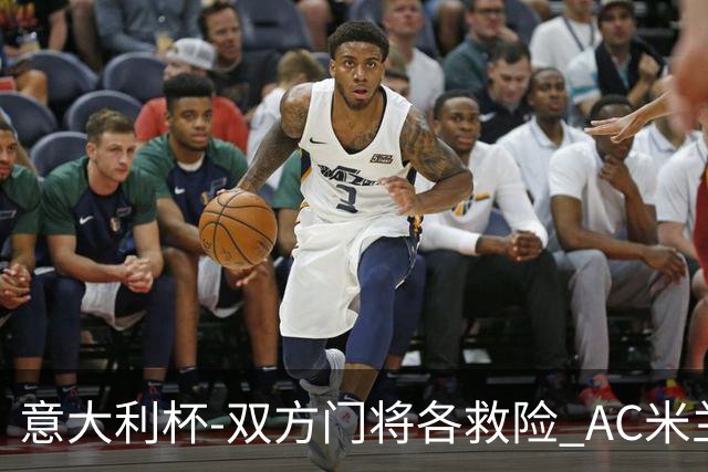 意大利杯-双方门将各救险 AC米兰主场平国际米兰