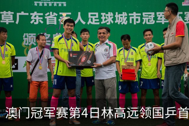 澳门冠军赛第4日林高远领国乒首败 林诗栋3-2张本