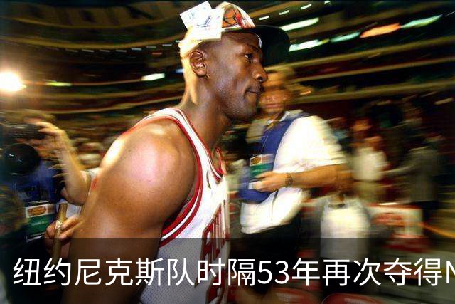 纽约尼克斯队时隔53年再次夺得NBA总冠军