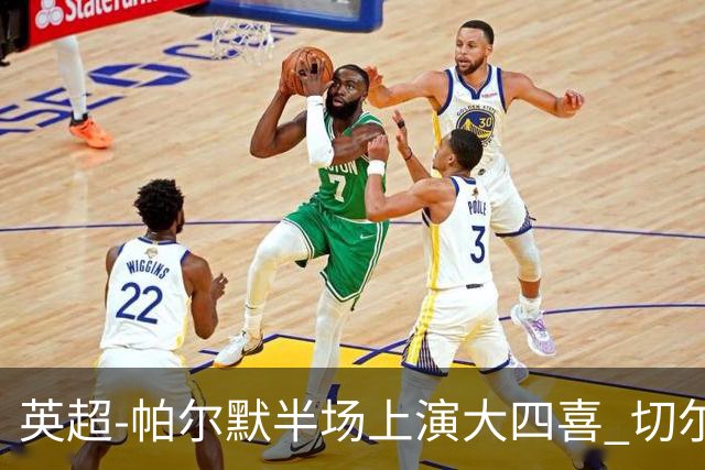 英超-帕尔默半场上演大四喜 切尔西4-2布莱顿