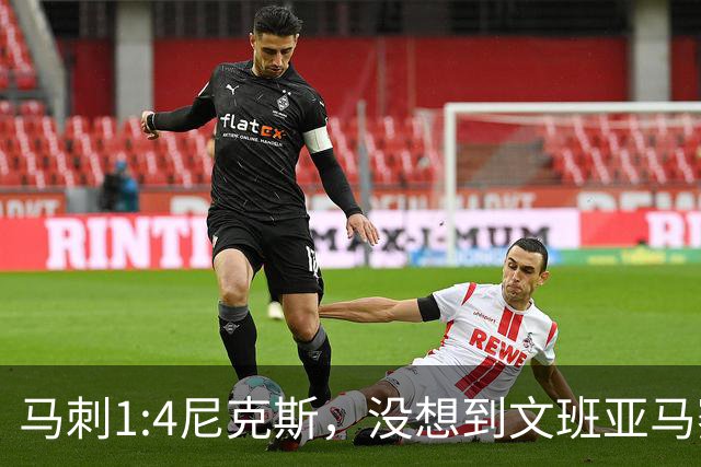 马刺1:4尼克斯，没想到文班亚马赛后表漏心声，要离队？